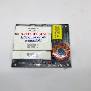 ปัองกันแหลมขาด เน็ตเวิร์คเสียงแหลม K-TECH รุ่น 3K