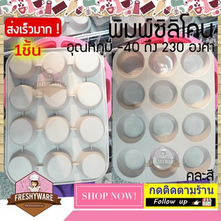 พิมพ์ซิลิโคน Cup Baking Tray 12หลุม ถาดอบขนม พิมพ์วุ้น พิมพ์ซิลิโคนทำขนม พิมพ์เค้ก พิมพ์ขนม พิมพ์สบู่ Silicone Mold