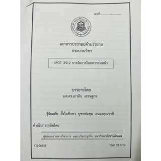 ชีทราม ชีทคณะราม MGT3412 วิชาการจัดการในทศวรรษหน้า อ.เกวลิน