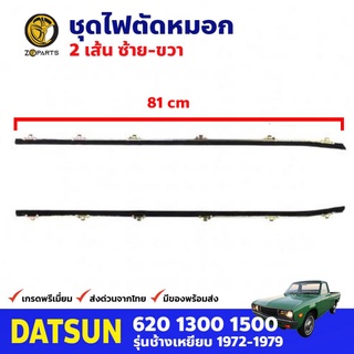 ยางรีดน้ำใน คู่หน้า สำหรับ Datsun 620 รุ่น ไม่มีหูช้าง ปี 1972-1979 ดัสสัน ยางขอบกระจก ยางรีดน้ำรถยนต์ คุณภาพดี