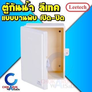 Leetech ลีเทค ตู้กันน้ำ แบบบานพับ 4x6 6x8 นิ้ว - กล่องกันน้ำ ตู้ กันน้ำ พลาสติก ตู้เบรกเกอร์ กล่องไฟ ไฟฟ้า