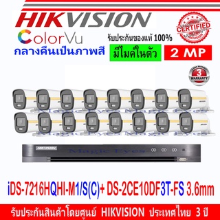 Hikvision ColorVu ชุดกล้องวงจรปิด 2MP รุ่น DS-2CE10DF3T-FS 3.6(16)+DVR รุ่น iDS-7216HQHI-M1/S(C)(1)