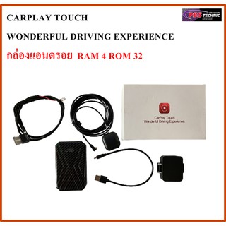 CARPLAY TOUCH WONDERFUL DRIVING EXPERIENCE  / RAM 4 ROM 32 / สำหรับรถที่มี apple carplay (กล่องสีขาว)