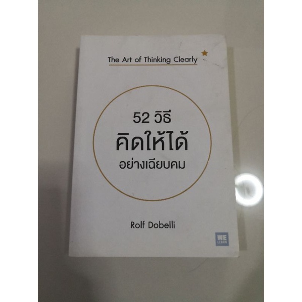 52 วิธีคิดให้ได้อย่างเฉียบคม #หนังสือมือสอง