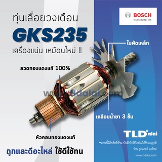 💥รับประกัน💥 ทุ่น (C) Bosch บอช เลื่อยวงเดือน 9 นิ้ว รุ่น GKS235