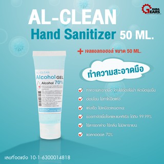 AL-CLEAN - เจลแอลกอฮอล์ ทำความสะอาดมือ โดยไม่ต้องใช้น้ำ 50 ML. เลขที่จดแจ้ง 10-1-6300014818 ALCOHOL HAND SANITIZER GEL