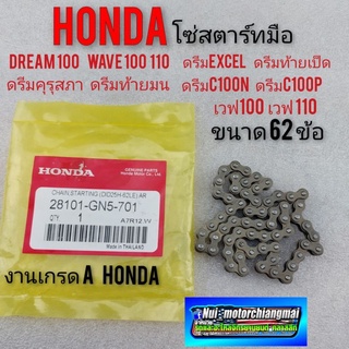 โซ่สตาร์ทมือ (เกรดA) ดรีม เวฟ 100 ดรีมคุรุสภา ดรีมท้ายมน ดรีมเก่า ดรีมท้ายเป็ด ดรีมexcel เวฟ100 (62ข้อ) 1เส้น