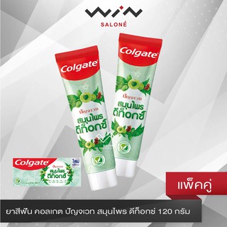 Colgate ยาสีฟัน คอลเกต ปัญจเวท สมุนไพร ดีท็อกซ์ 120 กรัม แพ็คคู่ (รวม 2 หลอด) ช่วยดีท็อกซ์ช่องปาก