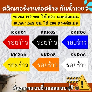 🔥สติกเกอร์กันน้ำ 100%💦 สติกเกอร์defect สติกเกอร์รอยร้าว ติดงานก่อสร้าง defect KK004