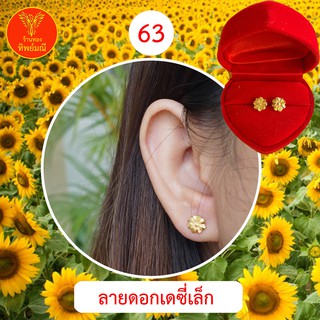 ต่างหูหุ้มทอง No.63 ต่างหู ต่างหูทอง ลายเยอะที่สุด 🎁แถมฟรี!! ตลับใส่ต่างหูทุกคู่🎁