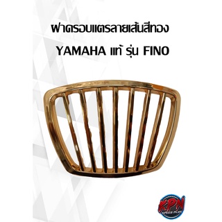 ฝาครอบแตรลายเส้นสีทอง  YAMAHA แท้ รุ่น FINO