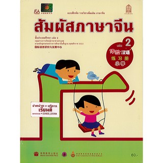 แบบฝึกหัด สัมผัสภาษาจีน ประถมศึกษา เล่ม 2 องค์การค้า/60.-/8850526039655/8850526043126