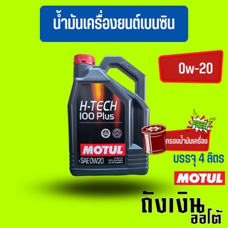 MOTUL_H-TECH_0W-20สังเคราะห์100%(4ลิตร)(ฟรีสติกเกอร์1แผ่น)(ฟรีกรองน้ำมันเครื่อง)