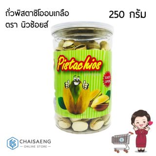 New Choice Roasted Salted Pistachios ถั่วพิสตาชิโออบเกลือ ตรา นิวช้อยส์ 250 กรัม