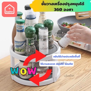 ถาดวางเครื่องปรุง หมุนได้ 360 องศา ชั้นวางของในครัว