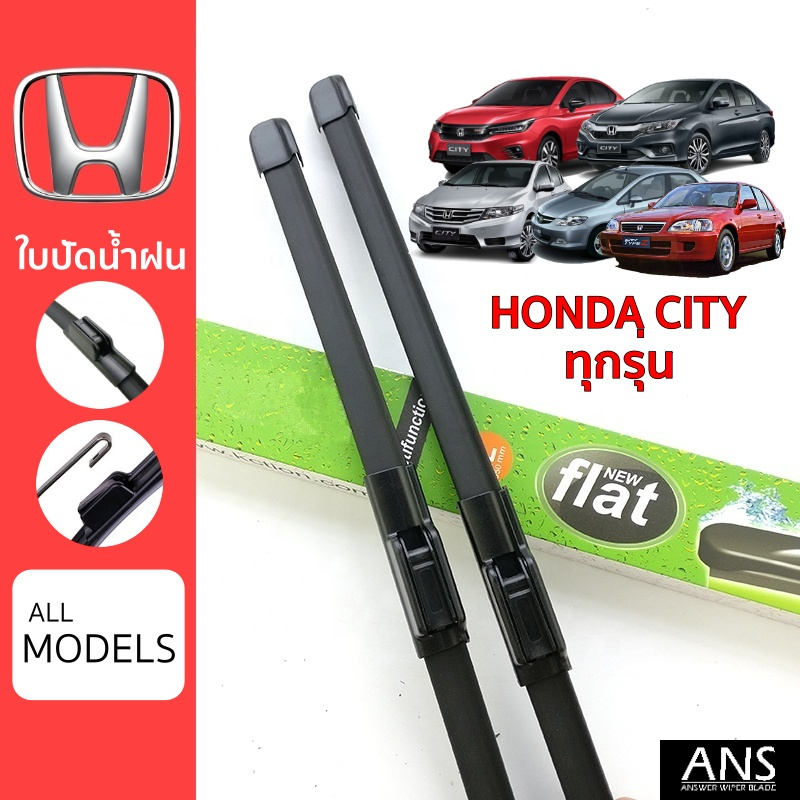 ใบปัดน้ำฝน Honda City ทุกรุ่น เกรด Premium ทรงไร้โครง Frameless