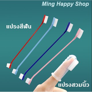 Ming แปรงสีฟันหมาและแมว แปรงสีฟันซิลิโคนสวมนิ้ว พร้อมส่ง