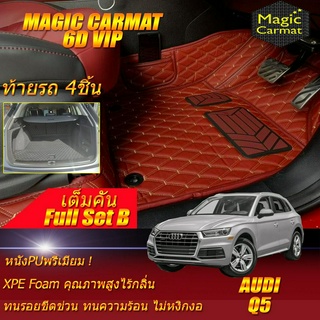 Audi Q5 2017-2022 SUV Full Set B (เต็มคันรวมท้ายรถแบบB) พรมรถยนต์ Audi Q5 พรม 6D VIP Magic Carmat