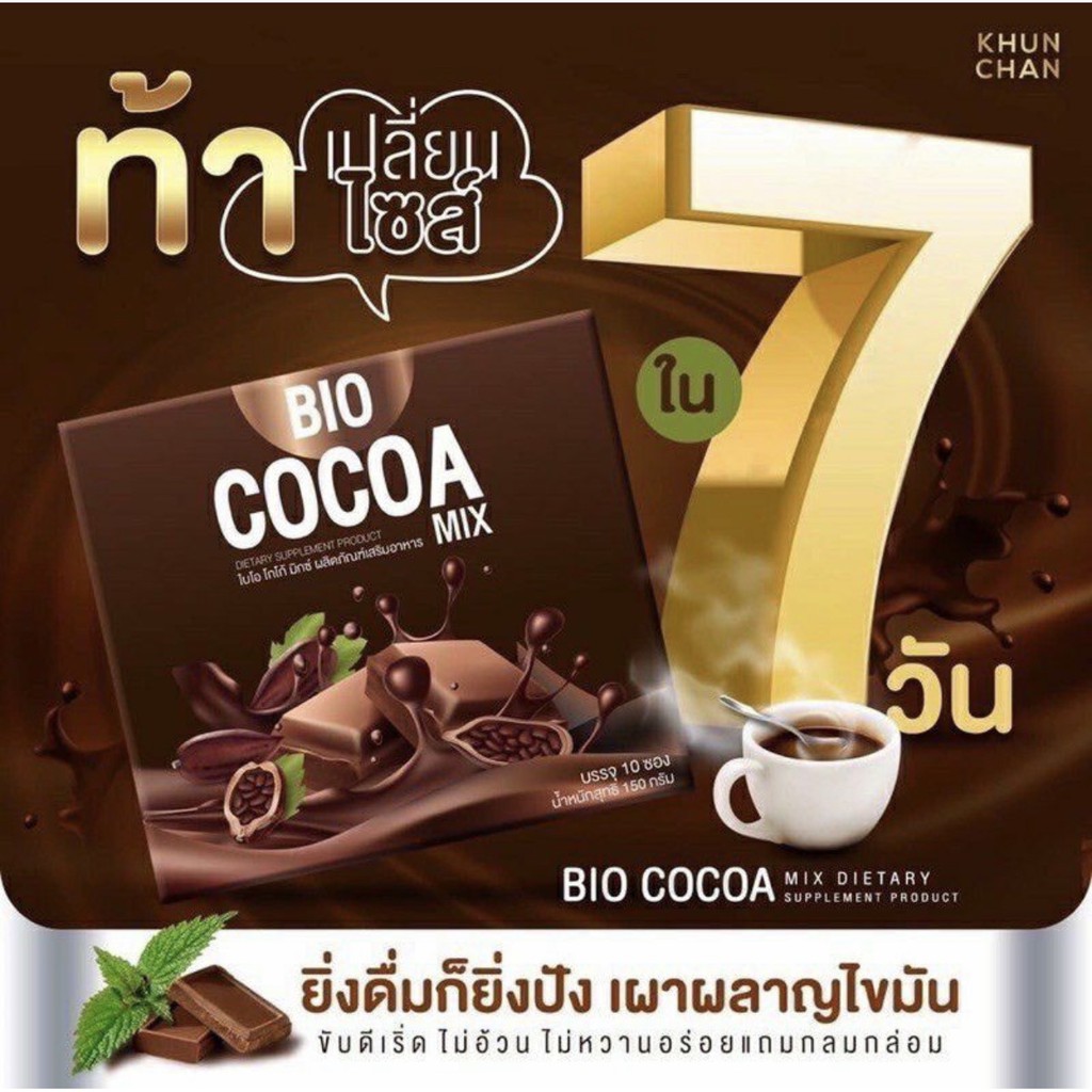 ของแท้ พร้อมส่ง⚡️1 แถม โก้โก้อี1กล่องและแถมแก้วน่ารักๆด้ว Bio Cocoa mix khunchan ไบโอ โกโก้มิกซ์ โกโก้ดีท็อกซ์ (10 ซอง)