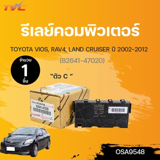 รีเลย์คอมพิวเตอร์ ตัว C VIOS, RAV4, LAND CRUISER (82641-47020) | TOYOTA