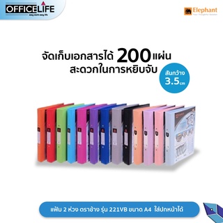 Elephant แฟ้ม 2 ห่วง ตราช้าง รุ่น 221VB ขนาด A4 สัน 3.5 cm. สอดหน้าปกได้ 221 ( 1 เล่ม )