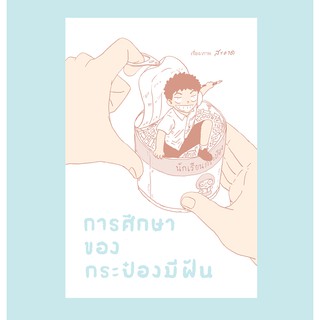 หนังสือการ์ตูน การศึกษาของกระป๋องมีฝัน สำนักพิมพ์ ด้วงสตูดิโอ