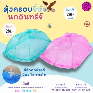 มุ้งครอบยี้ห้อนกอินทรีย์  ผ้า Polyester โปร่งสบาย สีพื้น