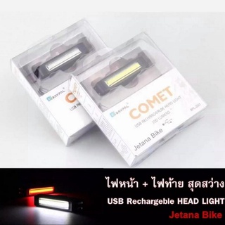 Raypal Comet แพคคู่ ไฟจักรยาน ไฟหน้าและไฟท้าย สีขาว สีแดง สว่าง 100 Lumens ชาร์จ Usb กันน้ำ