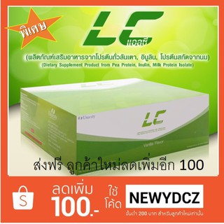 LC vanilla Flavor (20ซอง) แอลซี ยูนิซิตี้ แท้ จากโปรตีนถั่วลันเตา,อินนูลีน,โปรตีนจากนม