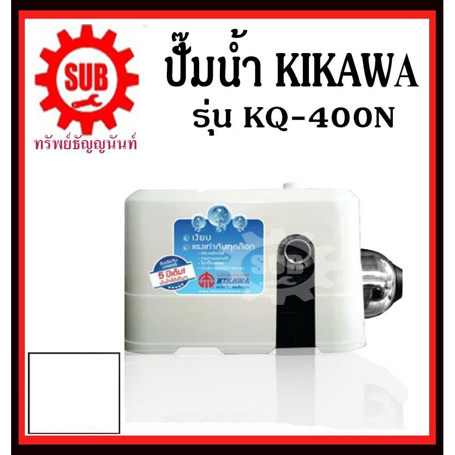 KIKAWA KQ400N ปั๊มน้ำอัตโนมัติ ปั๊มเงียบ ปั๊มน้ำ (เสื้อพลาสติก) ปั๊มน้ำอัตโนมัติ 400 วัตต์ KQ 400 N