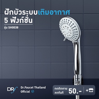 Dr.Faucet ฝักบัว 5 ฟังก์ชั่น ระบบเติมอากาศ น้ำนุ่ม (เฉพาะหัวฝักบัว) รุ่น SH0038