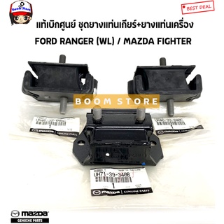 MAZDA/FORD แท้เบิกศูนย์ ยางแท่นเกียร์ UH71-39-340B+ยางแท่นเครื่อง(UM46-39-040C) MAZDA FIGHTER/FORD RANGER (WL) ตัวเตี้ย