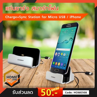 แท่นชาร์จ Charge+Sync Station for Micro USB / iPhone