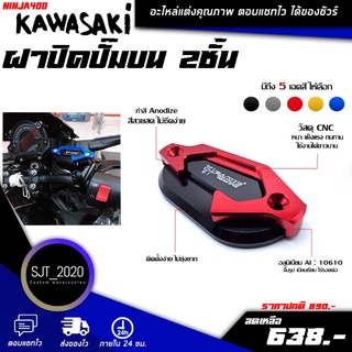 ฝาปิดปั้มบน 2 ชั้น L/R รุ่น KAWASAKI NINJA400 อะไหล่แต่ง / ของแต่ง วัสดุ CNC น้ำหนักเบา แข็งแรง ทำสี Anoized ไม่ซีดง่าย