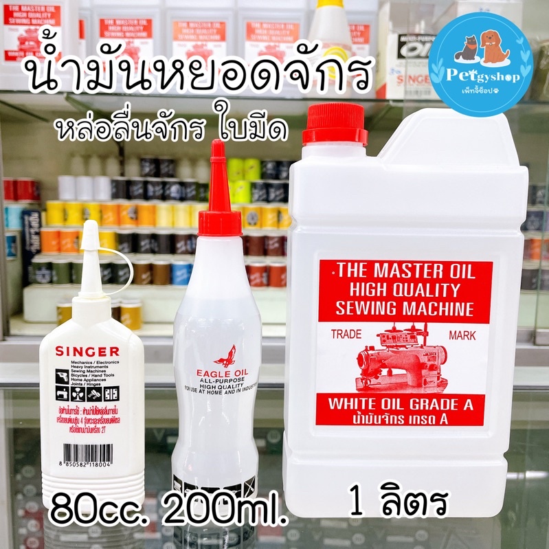 น้ำมันจักร เกรดดี ขาวใส ไม่มีกลิ่น ไม่เหนียวขุ่น