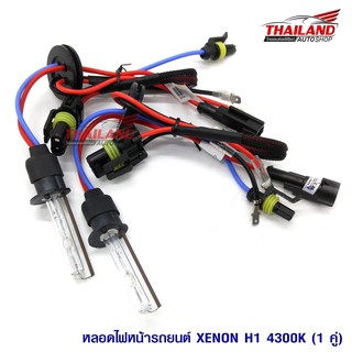 Thailand หลอดไฟ XENON ขั้ว H1 4300K