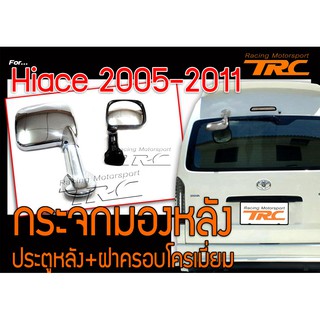 HIACE 2005 2006 2007 2008 2009 2010 2011 2012 2013 2014 กระจกมองมุมหน้า