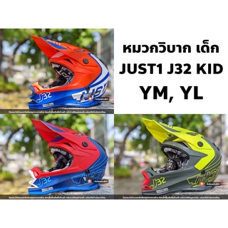 (ส่งฟรี!!!) หมวกวิบากเด็ก JUST1 J32 KID Vertigo 3 สี ไซส์ YM, YL