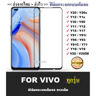 ฟิล์มกระจกแบบเต็มจอ Vivo V19 Y11 Y12 Y17 V20 Pro Y20 S1 S1Pro Y50 Y30 Y91 91i Y95 Y93 Y91C V17 Y19 ฟิล์มกระจก