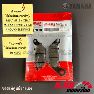 ผ้าดิสค์เบรคหน้า FRONT BRAKE PAD KIT R15 / MT15 / XSR / M-SLAZ / SPARK / FINO / NOUVO ELEGANCE ผ้าดิสค์เบรคหลัง NMAX