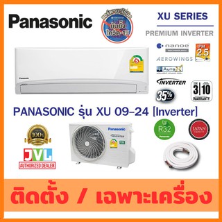 Panasonic แอร์ พานาโซนิค รุ่น XU-XKT Premium Inverter ตัวTOP ฟอกอากาศ nanoeX PM2.5 เบอร์5 3ดาว (ส่งฟรี* / ติดตั้งฟรี**)