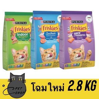 Friskies  2.8  kg อาหารแมวฟริสกี้ส์ ชนิดเม็ดทำจากเนื้อปลาแท้