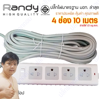 ปลั๊กไฟ มอก. Randy ถูกที่สุด ณ ตอนนี้ 4 ช่อง 1 สวิตช์ 10 เมตร by มหาชะนี