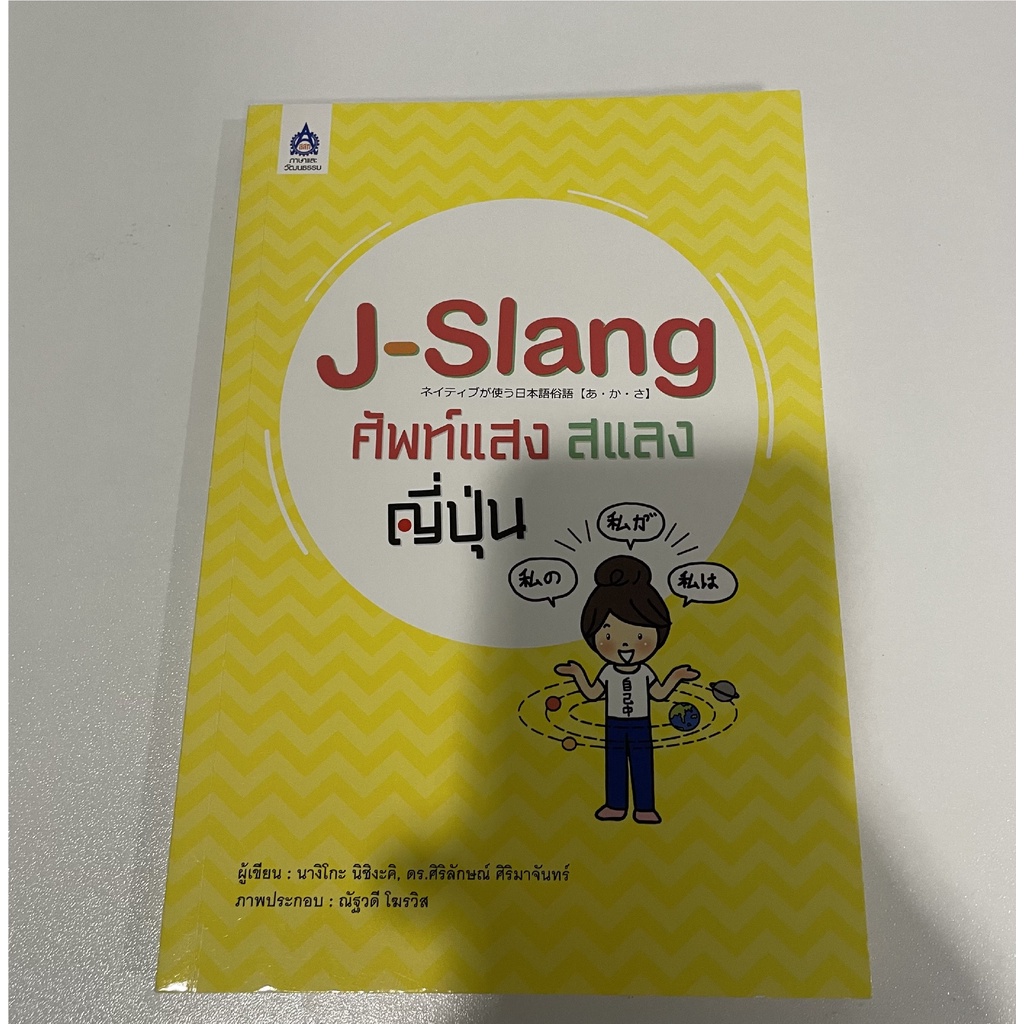 JSlang ศัพท์แสง แสลงญี่ปุ่น (หนังสือมือ 2 สภาพดี) k0k0a ThaiPick