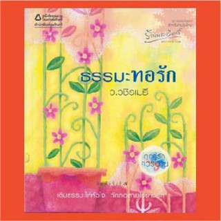 หนังสือธรรมะทอรัก  ว.วชิรเมธี  ( เติมธรรมะให้หัวใจ  ถักทอสายใยแห่งรัก ) พิมพ์ครั้งที่ 5