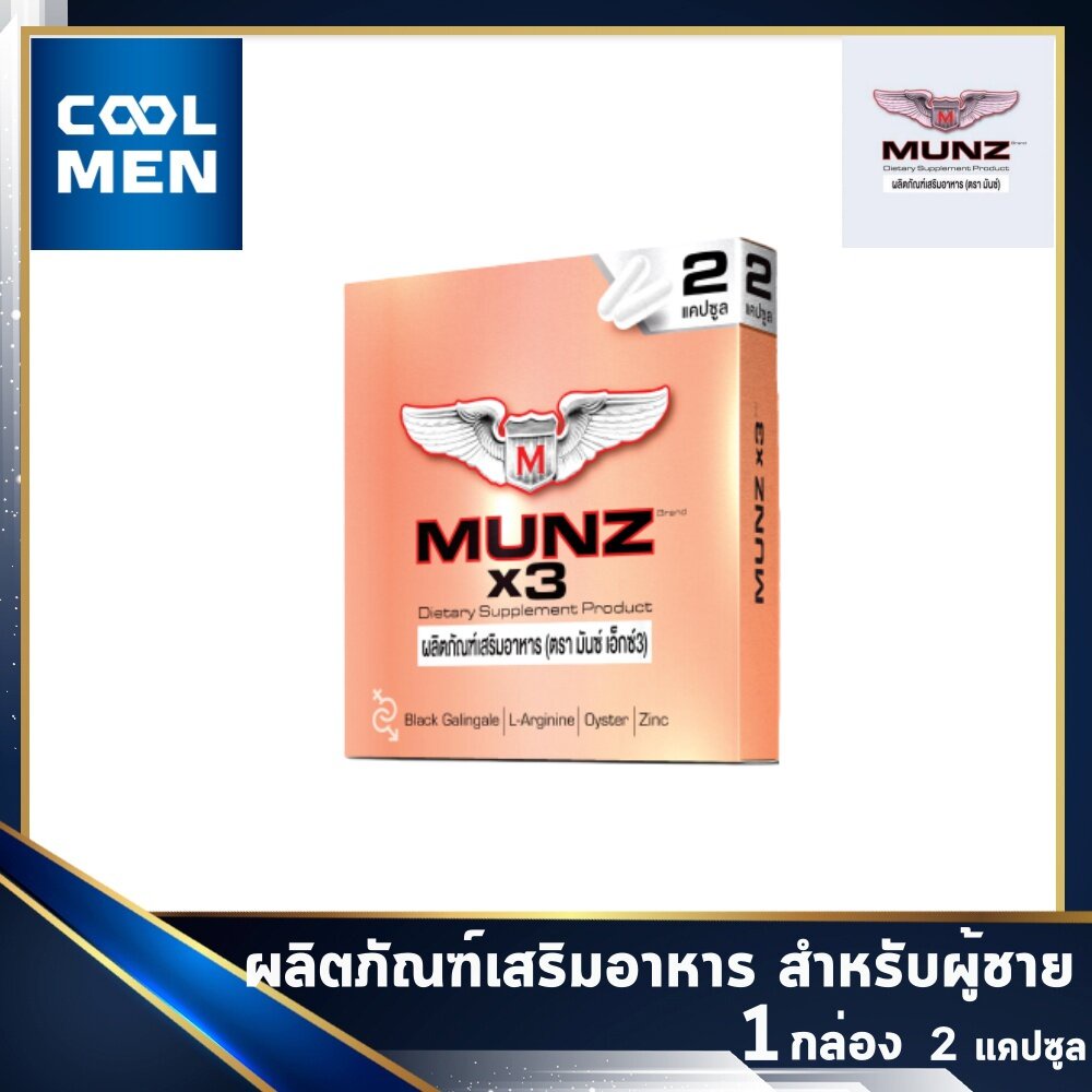 ☑✐✤MUNZ x3 มันส์ คูณ 3 เสริมอาหารสำหรับผู้ชาย 1 กล่อง [ 2 แคปซูล ] เลือก ของแท้ ราคาถูก เลือก COOL M