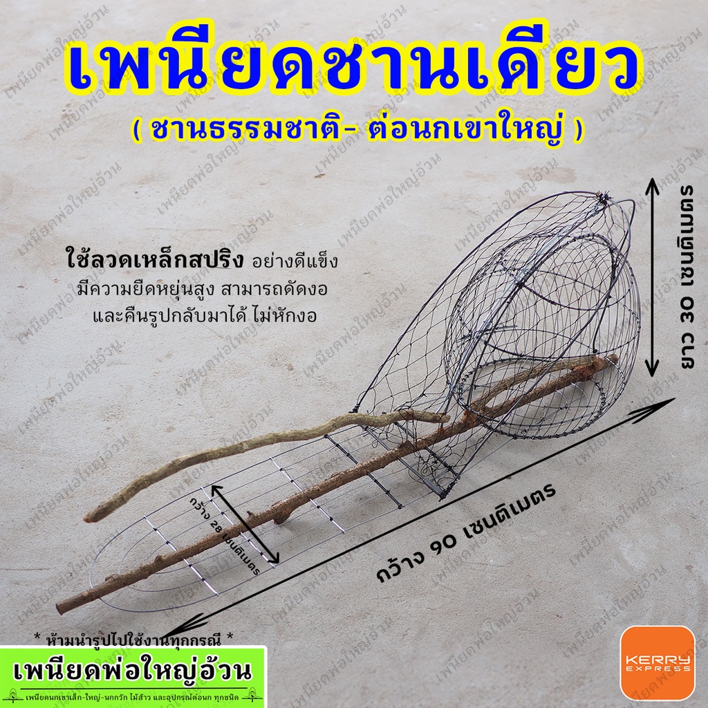 เพนียดต่อนกเขาใหญ่ ชานเดียว ชานธรมมชาติ พร้อมใช้งาน มีเก็บเงินปลายทาง