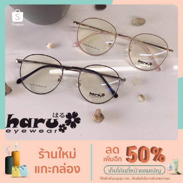 กรอบแว่นตาแบรนด์ Haru 5019-41 ทรงกลมหยดน้ำ มี 2 สี (ส่งฟรี)