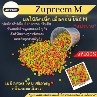 พร้อมส่ง!! Zupreem M แบ่งขาย เม็ดใหม่หอมสะอาดเหมาะสำหรับนกแก้วทุกสายพันธุ์และสัตว์ฟันแทะทุกชนิด