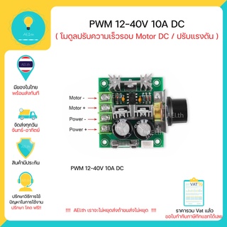 PWM 12-40V 10A DC โมดูลปรับความเร็วMotor DC ผ่านการควบคุมแรงดัน โมดูลปรับแรงดัน มีของในไทยพร้อมส่งทันที!!!!